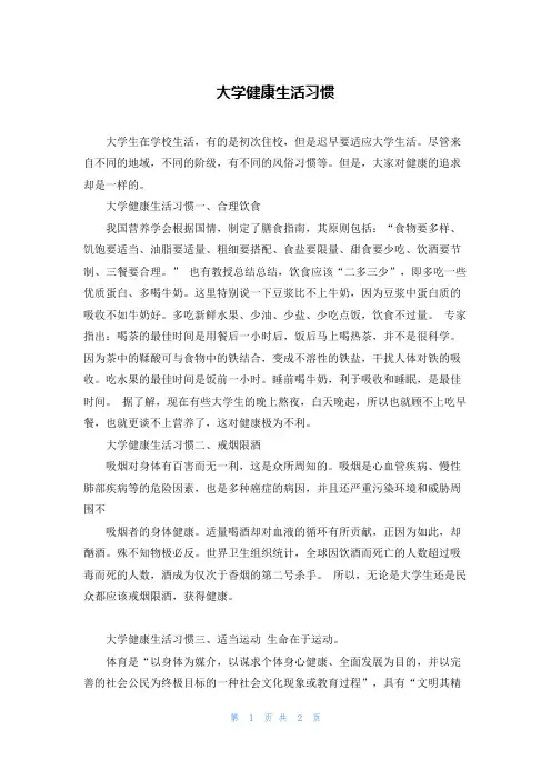 大学健康生活习惯
