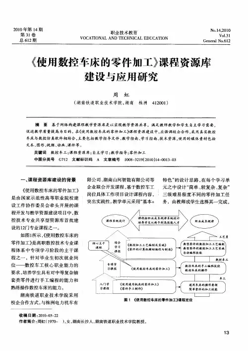 《使用数控车床的零件加工》课程资源库建设与应用研究