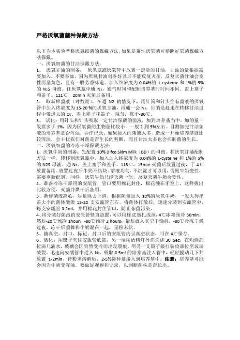 严格厌氧菌菌种保藏方法