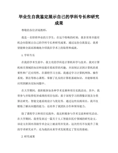 毕业生自我鉴定展示自己的学科专长和研究成果