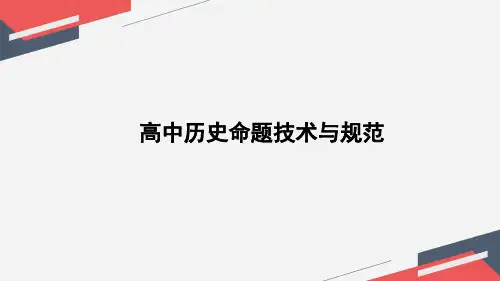 高中历史命题技术与规范+课件--2025届高考统编版历史一轮复习