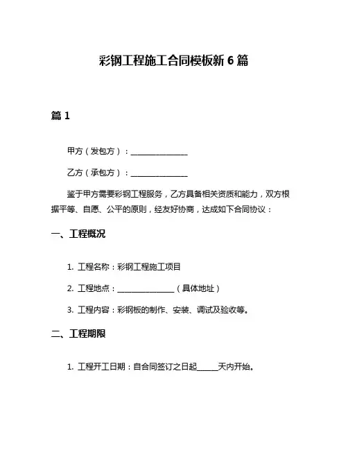 彩钢工程施工合同模板新6篇