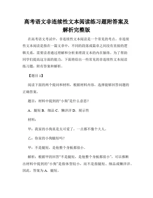 高考语文非连续性文本阅读练习题附答案及解析完整版