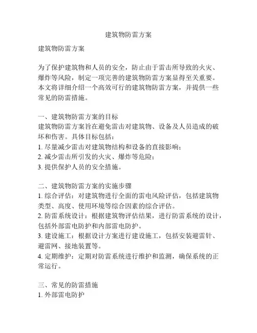 建筑物防雷方案