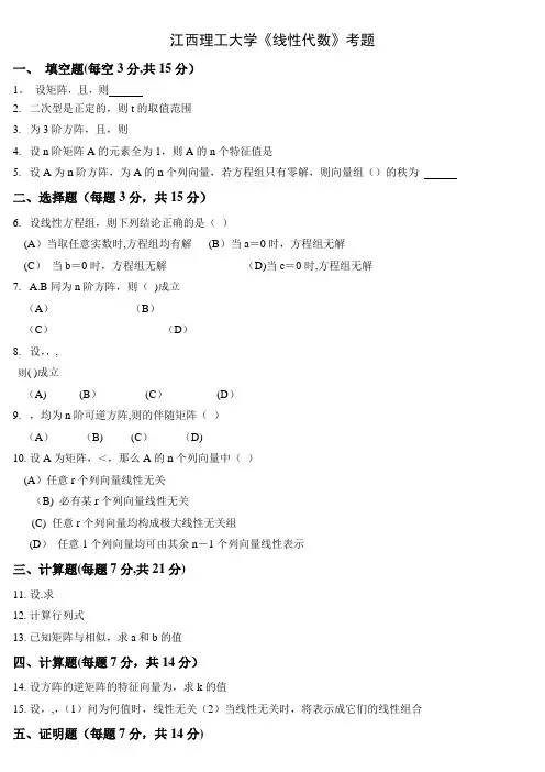 线性代数期末考试试题(含答案)