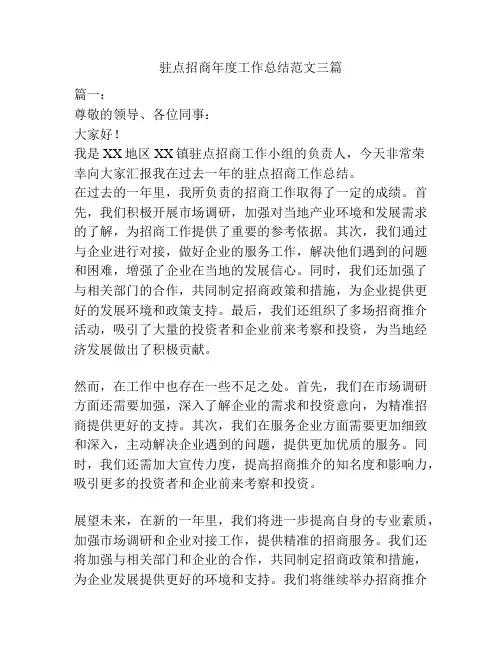 驻点招商年度工作总结范文三篇