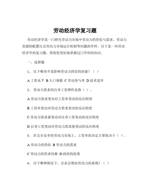 劳动经济学复习题
