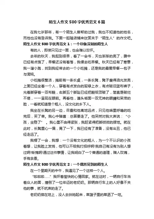 陌生人作文500字优秀范文6篇