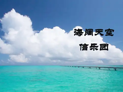 海阔天空-信乐团-歌词本