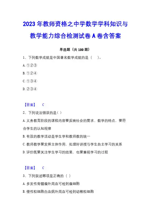 2023年教师资格之中学数学学科知识与教学能力综合检测试卷A卷含答案