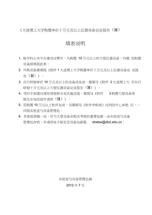 大连理工大学购置单价十万元及以上仪器设备论证报告