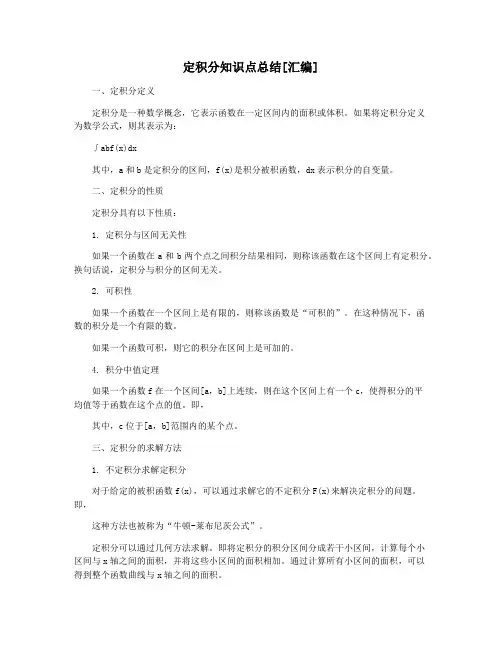定积分知识点总结[汇编]