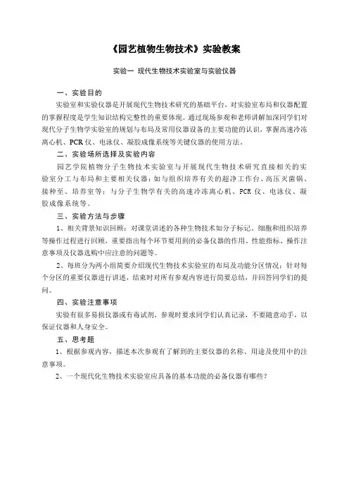 《园艺植物生物技术》实验教案