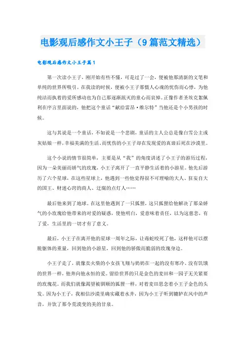 电影观后感作文小王子(9篇范文精选).doc