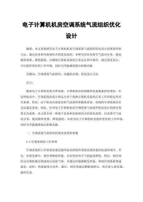 电子计算机机房空调系统气流组织优化设计