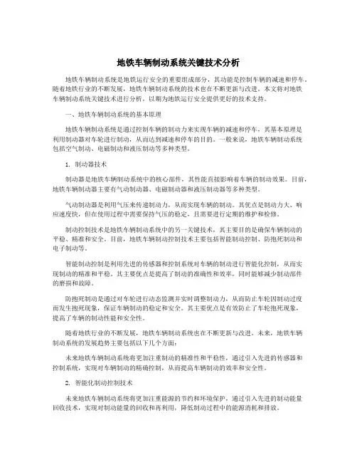 地铁车辆制动系统关键技术分析