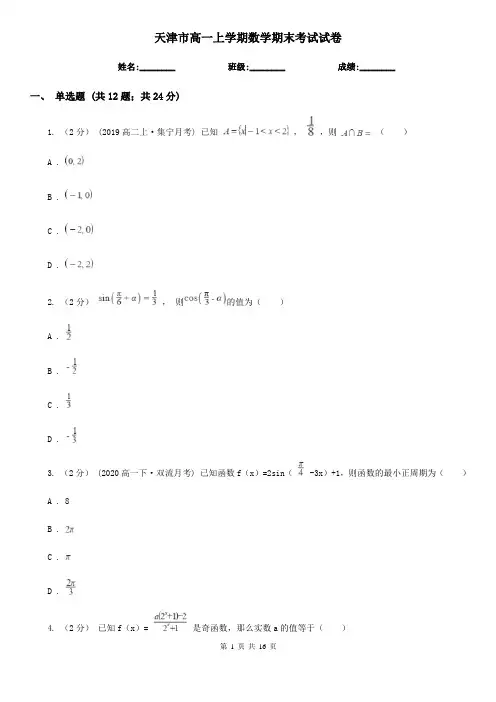 天津市高一上学期数学期末考试试卷