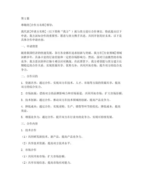 合作申请书范文例子模板(3篇)