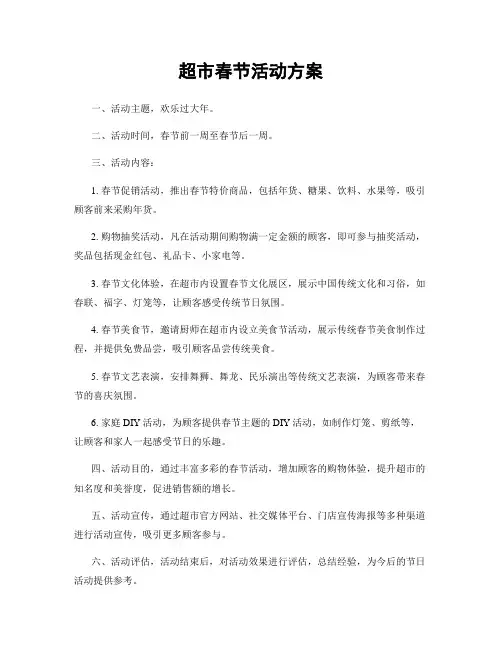 超市春节活动方案