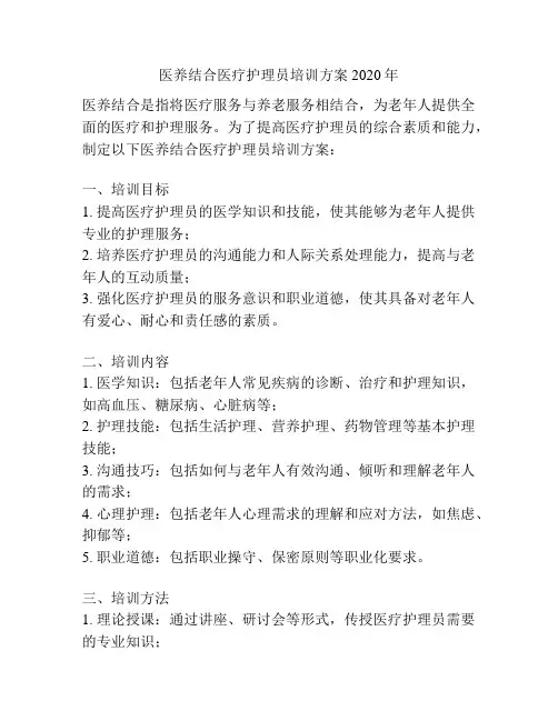 医养结合医疗护理员培训方案2020年