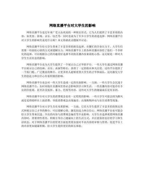 网络直播平台对大学生的影响