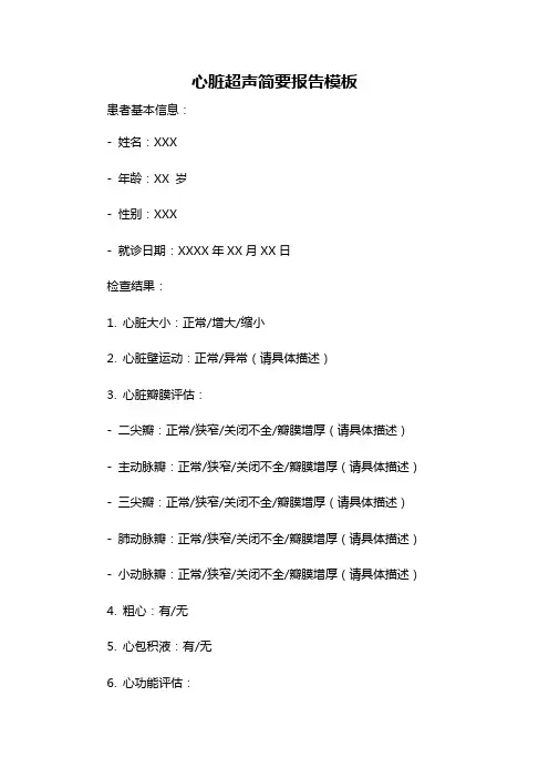 心脏超声简要报告模板