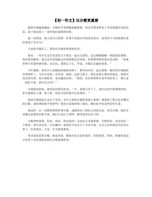 【初一作文】比分数更重要
