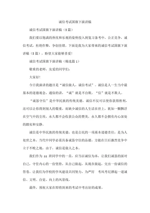 诚信考试国旗下演讲稿