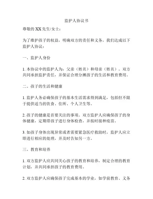 监护人协议书