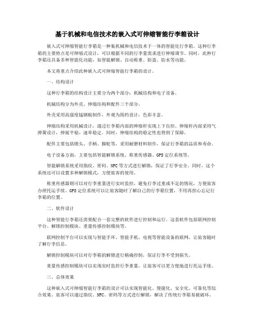 基于机械和电信技术的嵌入式可伸缩智能行李箱设计