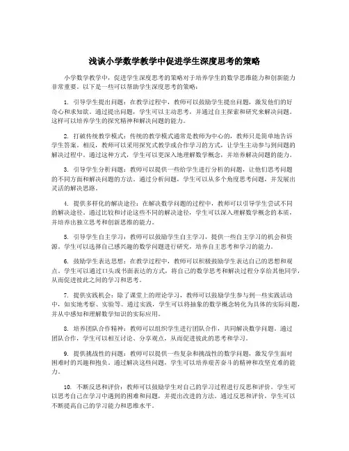 浅谈小学数学教学中促进学生深度思考的策略