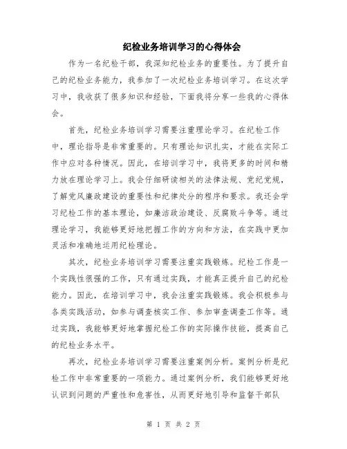 纪检业务培训学习的心得体会