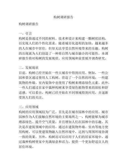 构树调研报告