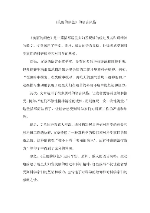 《美丽的颜色》的语言风格