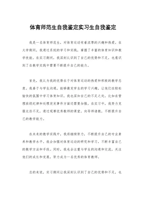 体育师范生自我鉴定实习生自我鉴定