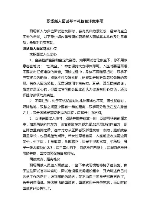职场新人面试基本礼仪和注意事项