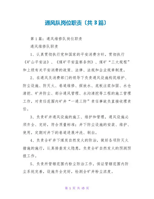 通风队岗位职责(共3篇)