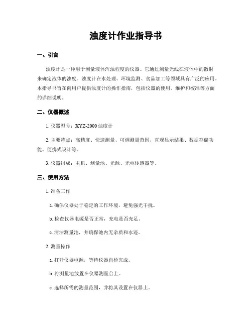 浊度计作业指导书