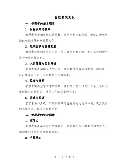 管理者职责职（4篇）