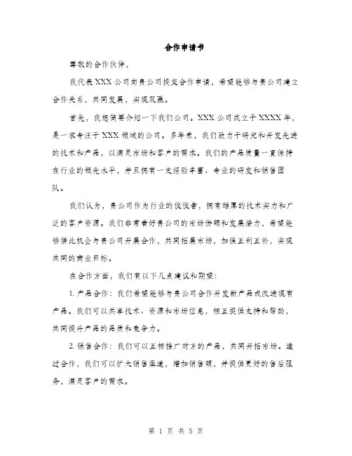 合作申请书（2篇）