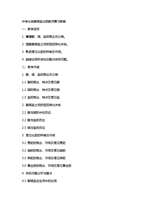中考化学酸碱盐化肥教师复习教案