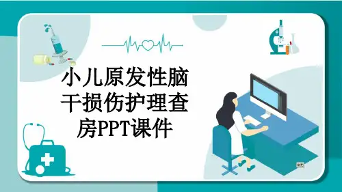 小儿原发性脑干损伤护理查房PPT课件