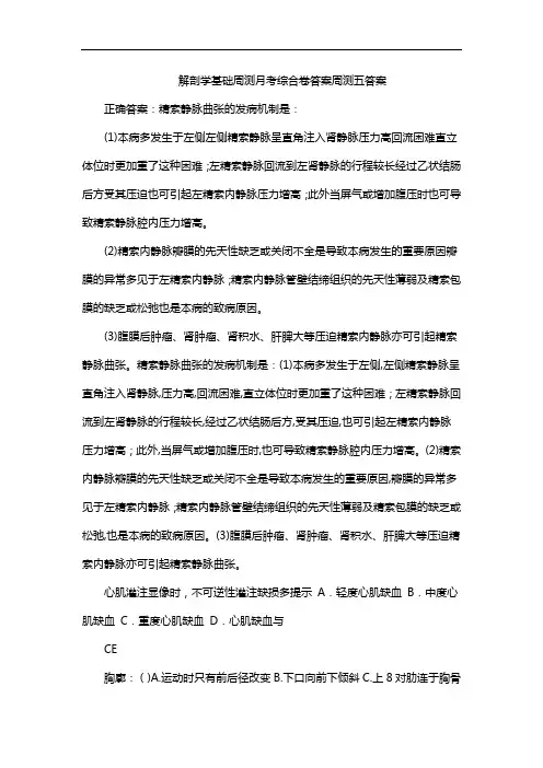 解剖学基础周测月考综合卷答案周测五答案