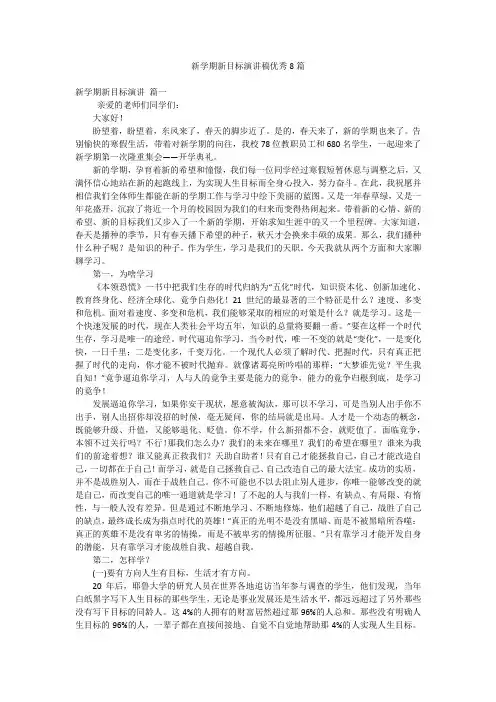 新学期新目标演讲稿优秀8篇