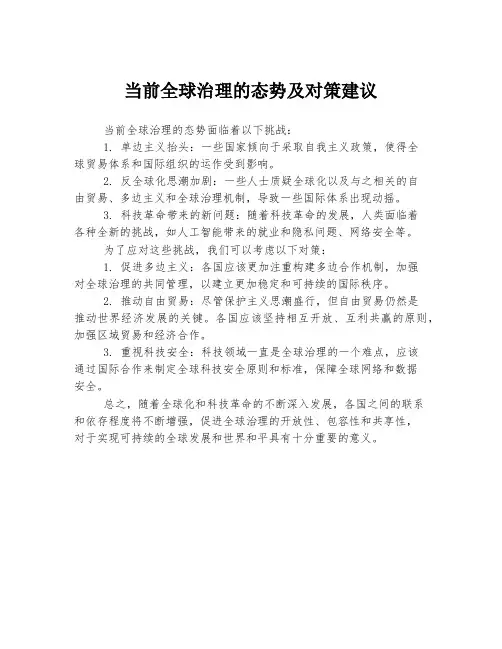 当前全球治理的态势及对策建议