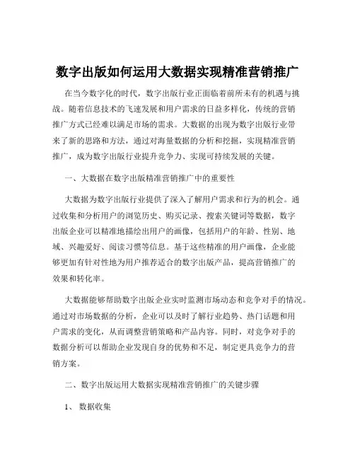 数字出版如何运用大数据实现精准营销推广