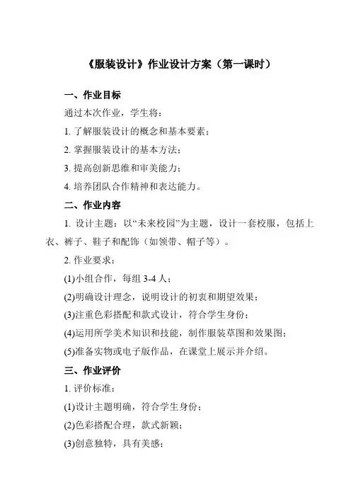《⑨ 服装设计》作业设计方案-初中美术岭美版八年级上册