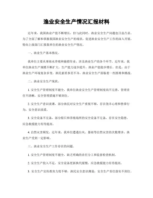渔业安全生产情况汇报材料