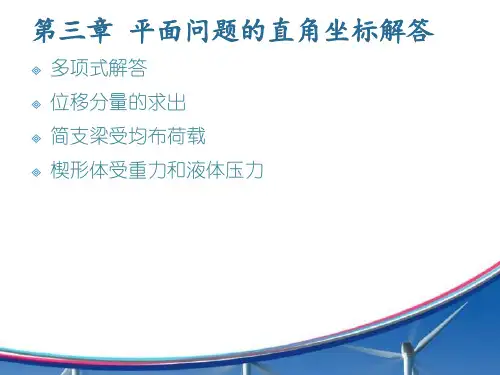 弹性力学第三章