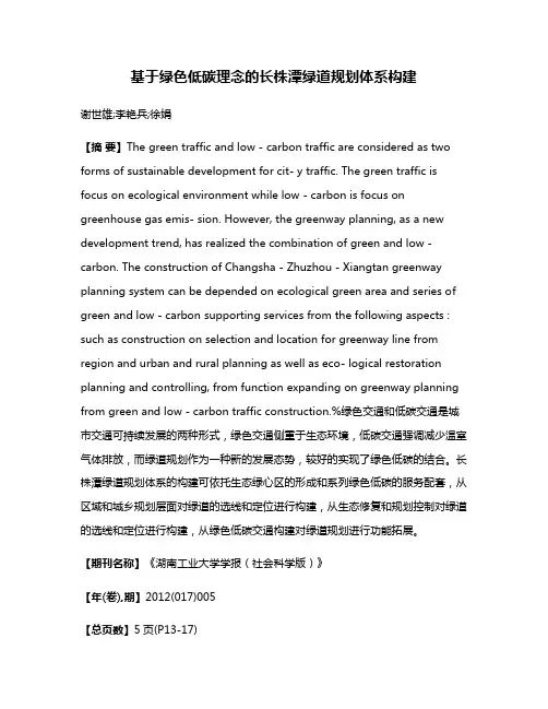 基于绿色低碳理念的长株潭绿道规划体系构建